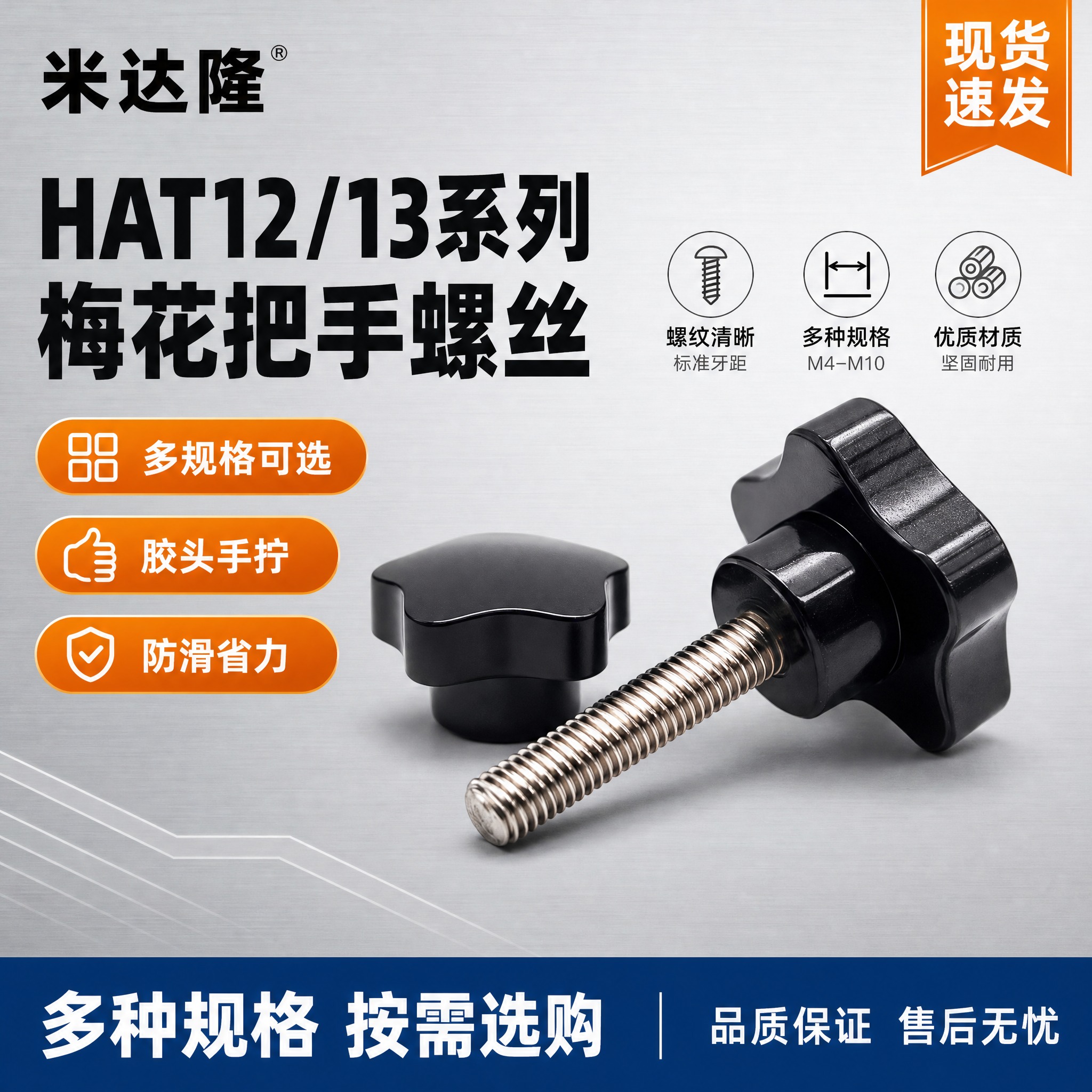 [单张主图] 米达隆 HAT12/13系列把手 梅花头手拧螺丝… - 图片创意预览