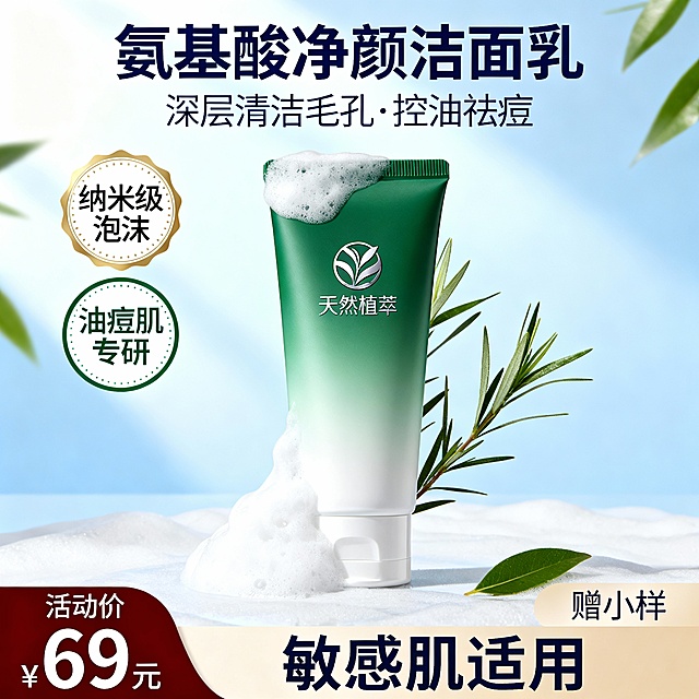 800*800洗面奶直通车图把价格写69元