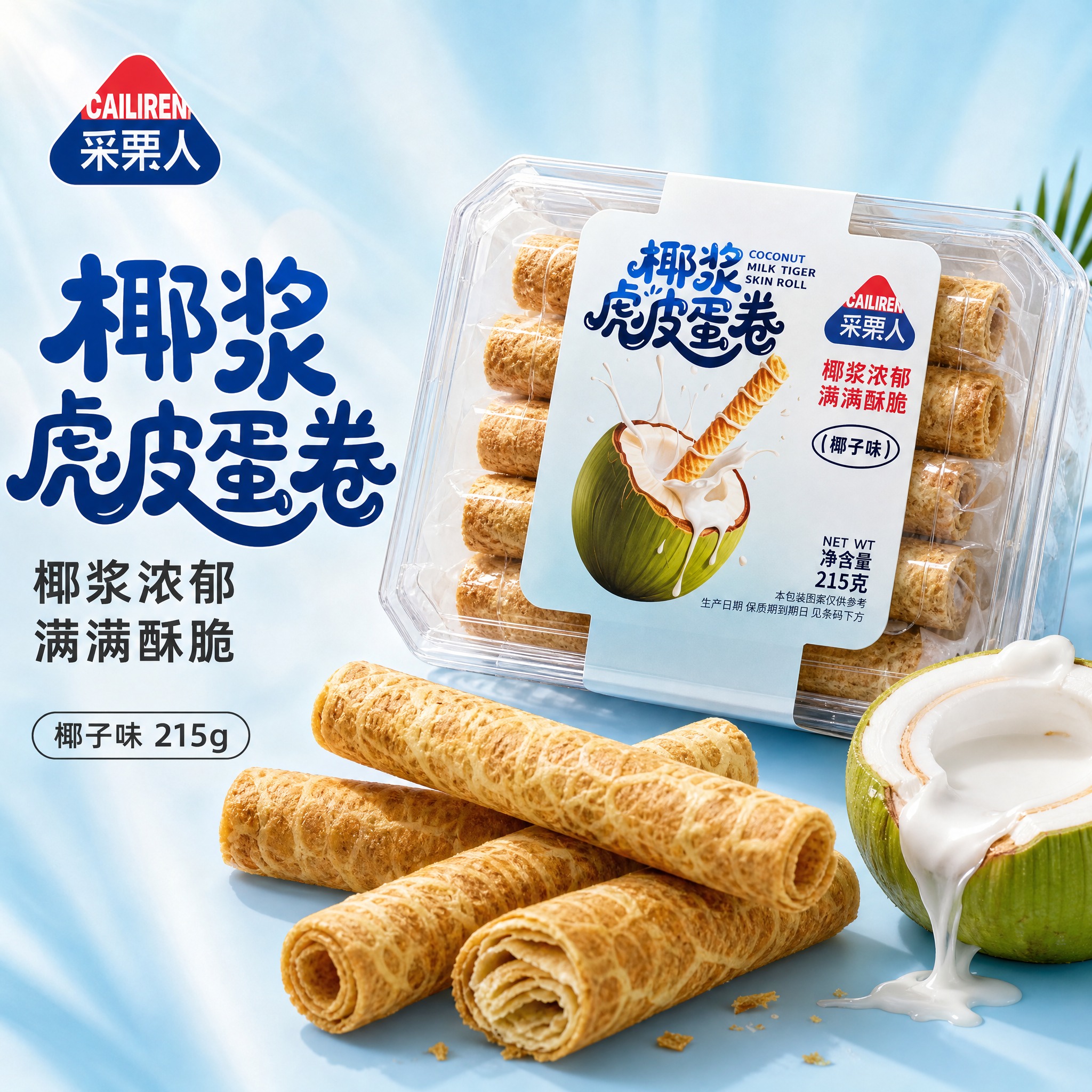 [主图-1] 椰浆虎皮蛋卷产品首图，突出产品主体与食欲感，抖音… - 图片创意预览