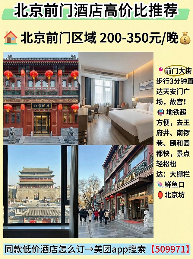 复刻上传图片的排版和字体，生成北京前门酒店攻略图，标题改为"北京前门酒店高性价比推荐"，替换为前门区域酒店图片，标注酒店位置、价格、出行优势，保持3:4图片格式