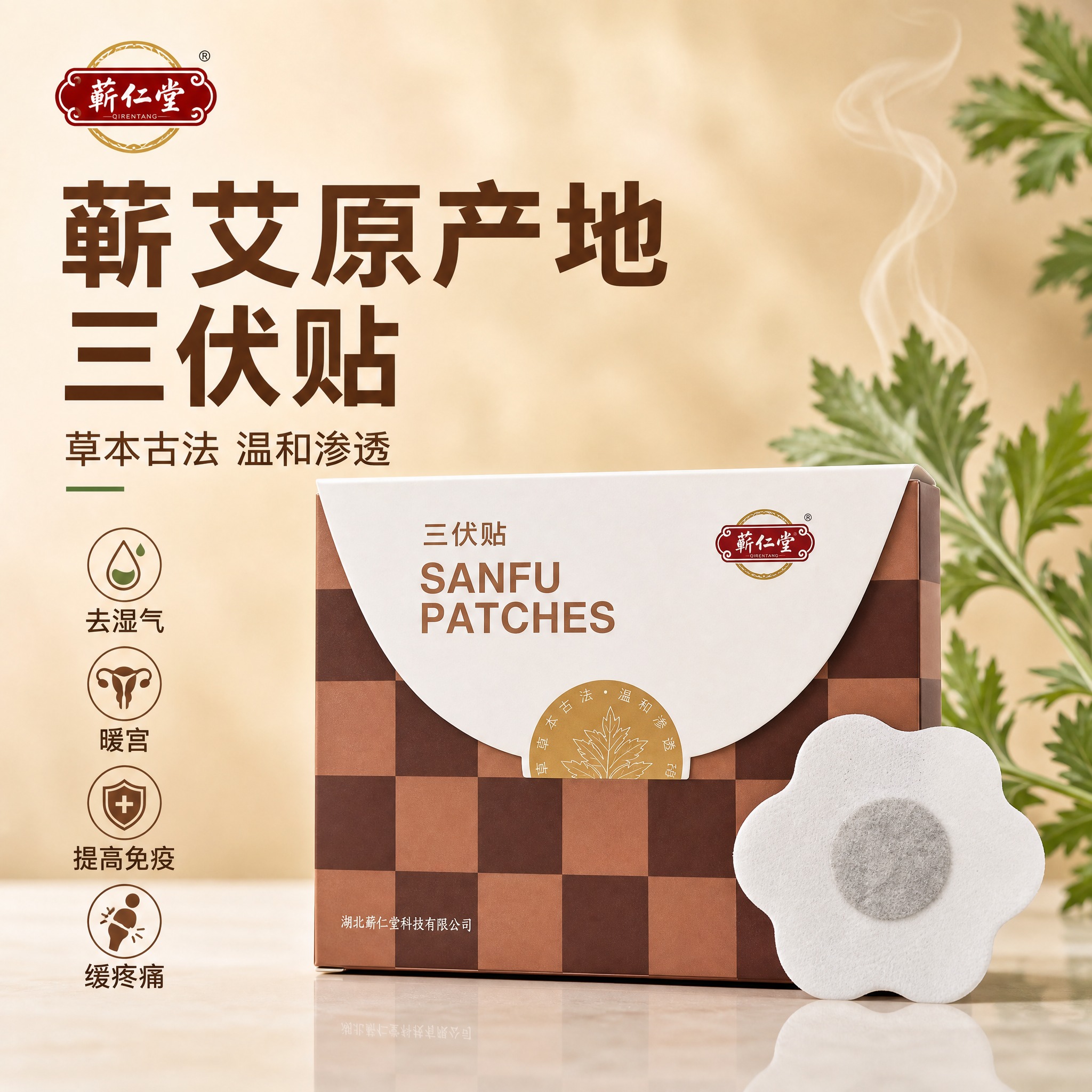 [主图-1] 蕲仁堂蕲艾三伏贴 首图品牌调性 草本植愈高级静物… - 图片创意预览