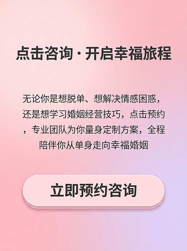 [主图 5] 幸福力婚恋行动引导图，延续首图粉紫渐变风格，氛围风格：温馨浪漫有吸引力，清爽明亮专业氛围，画质：商业设计质感，文字清晰锐利，画面干净高级。元素：浅粉色到浅紫色渐变低饱和度背景，顶部居中放置大号粗体标题"点击咨询 · 开启幸福旅程"，标题下方居中放置一段说明文字"无论你是想脱单、想解决情感困惑，还是想学习婚姻经营技巧，点击预约，专业团队为你量身定制方案，全程陪伴你从单身走向幸福婚姻"；底部添加一个浅粉色圆角行动按钮区域，写着"立即预约咨询"，整体构图饱满，视觉引导明确，满屏无边框。光影：正面均匀柔光，按钮有轻微凸起阴影增加点击感，整体通透干净。配色：主色调低饱和度粉紫渐变，文字深灰，按钮浅粉色，文字对比清晰。视角构图：中心对称构图，重心在中上部。文字版式：标题最大最粗，说明文字中等字号，按钮文字加粗，层级清晰。比例分辨率：3:4比例，2k分辨率，文字清晰可辨，超高清。负向提示词：变形，水印，文字错乱，背景杂乱，配色刺眼，遮挡主体