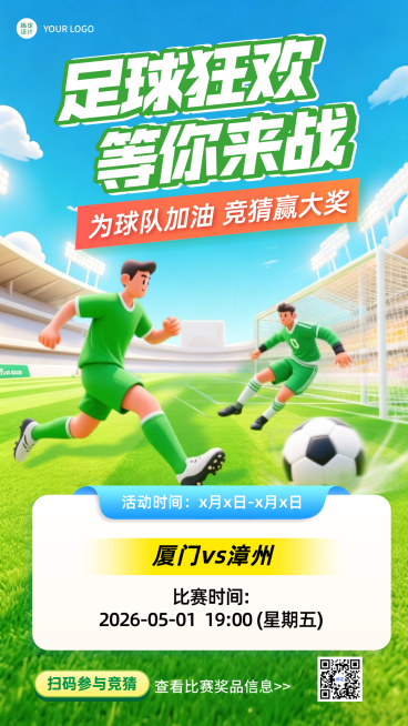 足球队比赛竞猜活动预告宣传竖版海报预览效果
