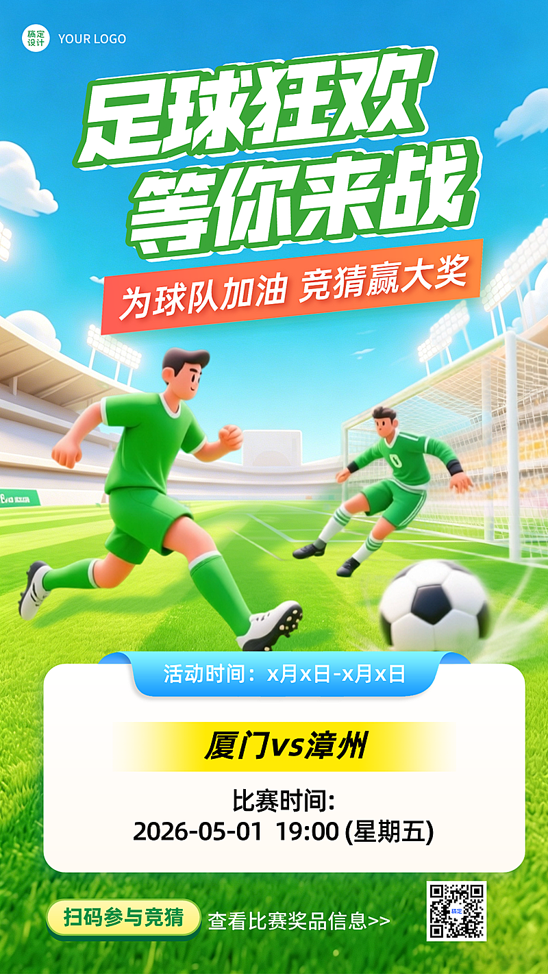 足球队比赛竞猜活动预告宣传竖版海报
