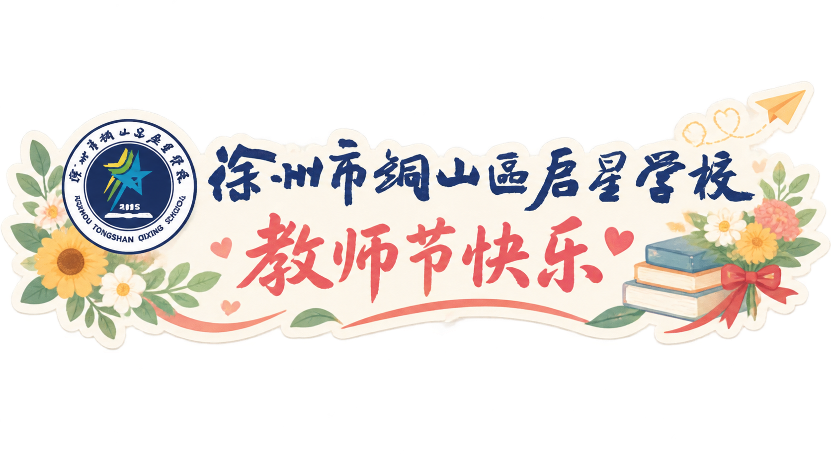 设计一款教师节主题的杯子贴纸，画面包含左侧的学校logo、中间… - 图片创意预览