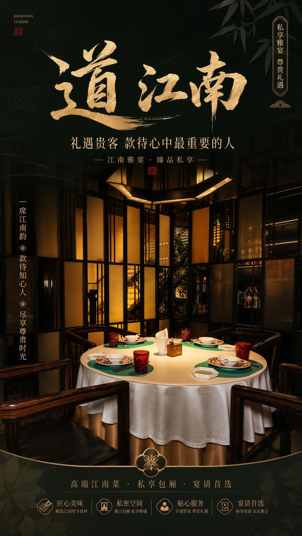 基于这张江南风餐厅包厢照片，设计一张高端餐饮品牌主视觉海报（竖… - 图片创意预览