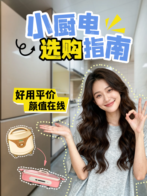 装修党厨房家电选购指南小红书封面预览效果