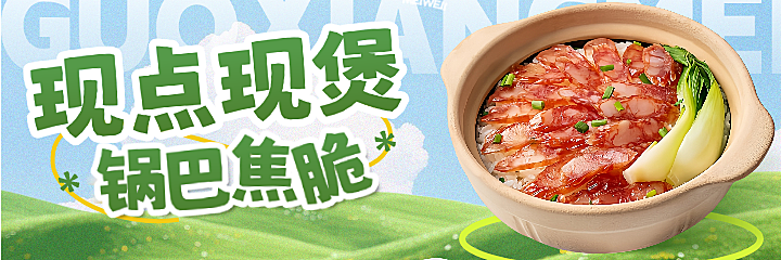 煲仔饭砂锅外卖平台美团海报