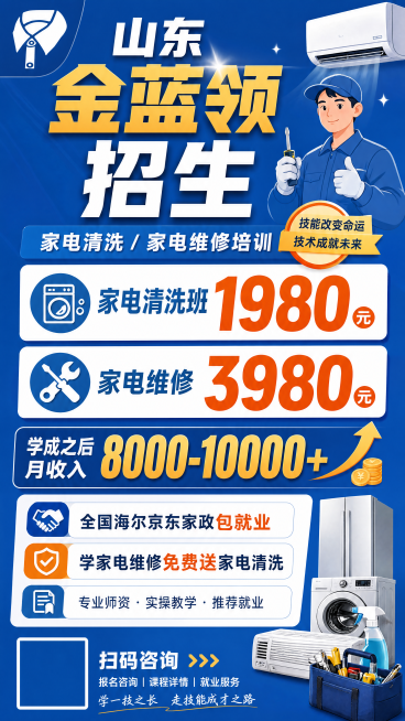 山东金蓝领招生海报，主题：家电清洗以及家电维修招生，内容包含："家电清洗班1980"，"家电维修3980"，"学成之后月收入8000-10000+"，"全国海尔京东家政包就业"，"学家电维修免费送家电预览效果