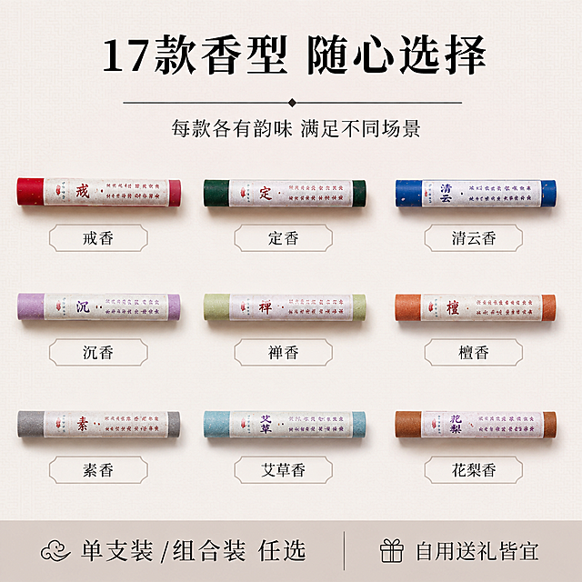 [主图-5] 线香多香型规格阵列展示图，选购决策转化风格。
[氛围风格] 新中式规整陈列风，清晰直观便于选购；
[画质] 商业产品摄影质感、光线均匀明亮、产品清晰整齐。
[元素] 画面中整齐排列9支不同颜色的线香纸筒，分三行三列矩阵式陈列，每支纸筒颜色和标签各不相同（包含红、绿、蓝、紫、米白、橙黄、灰、青、棕等色）。保持线香纸筒产品外观（即物理结构、材质质感、颜色、标签书法样式）与输入产品图一致，杜绝任何变形和色差，精细化处理。商品主体占比约70%。背景为浅米白色，带有极淡的回纹暗纹底。每支纸筒下方对应一个小标签位。画面满屏无边框。
[光影] 均匀顶光柔光箱照明，每支纸筒受光均匀一致，底部有清淡投影，整体明亮干净，色彩还原准确。
[配色] 主色米白（背景）；辅色墨黑（文字与线条）；强调色各纸筒本身的多彩颜色作为视觉亮点。
[视角构图] 正俯视角度，九宫格对称排列，整齐划一，上下留白承载标题与底部信息，构图规整有序。
[文字版式] 顶部居中主标题“17款香型 随心选择”，墨黑色大号粗宋体，下方细墨线+小字“每款各有韵味 满足不同场景”。九宫格每支纸筒下方对应横排小字香型名，如「戒香」「定香」「清云香」「沉香」等，墨黑色小号宋体。底部通栏浅灰底条，左侧“单支装 / 组合装 任选”墨黑色中号字，右侧“自用送礼皆宜”+小图标，文字清晰可读不遮挡产品。
[输出要求] 1:1比例，文字清晰锐利，超高清商业摄影质感。
[负向提示词] 变形，文字错乱，产品图模糊，背景杂乱，水印，电商平台Logo。