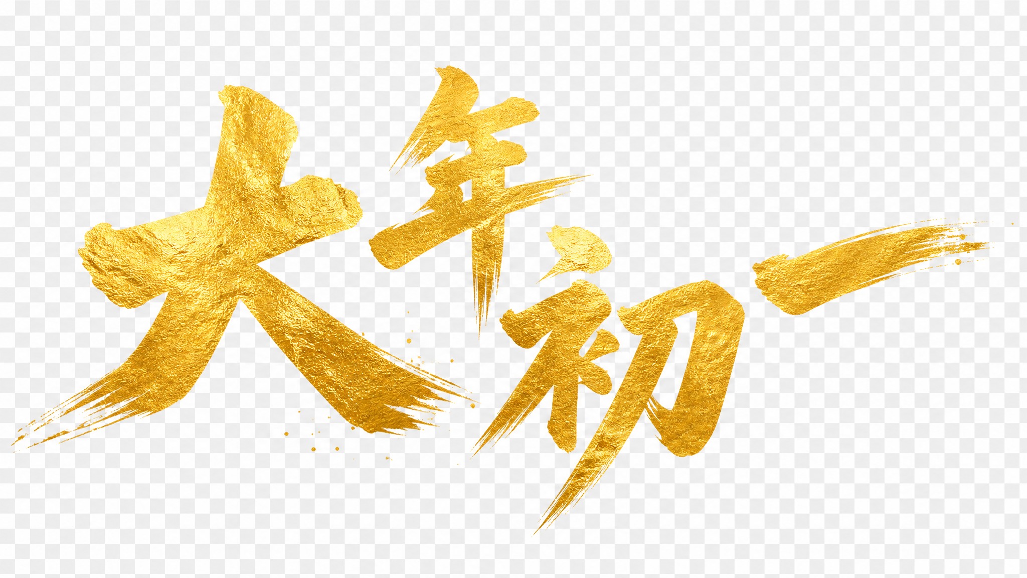 设计横版的'大年初一'字体排版，采用创意自由的排版方式，四个字… - 图片创意预览