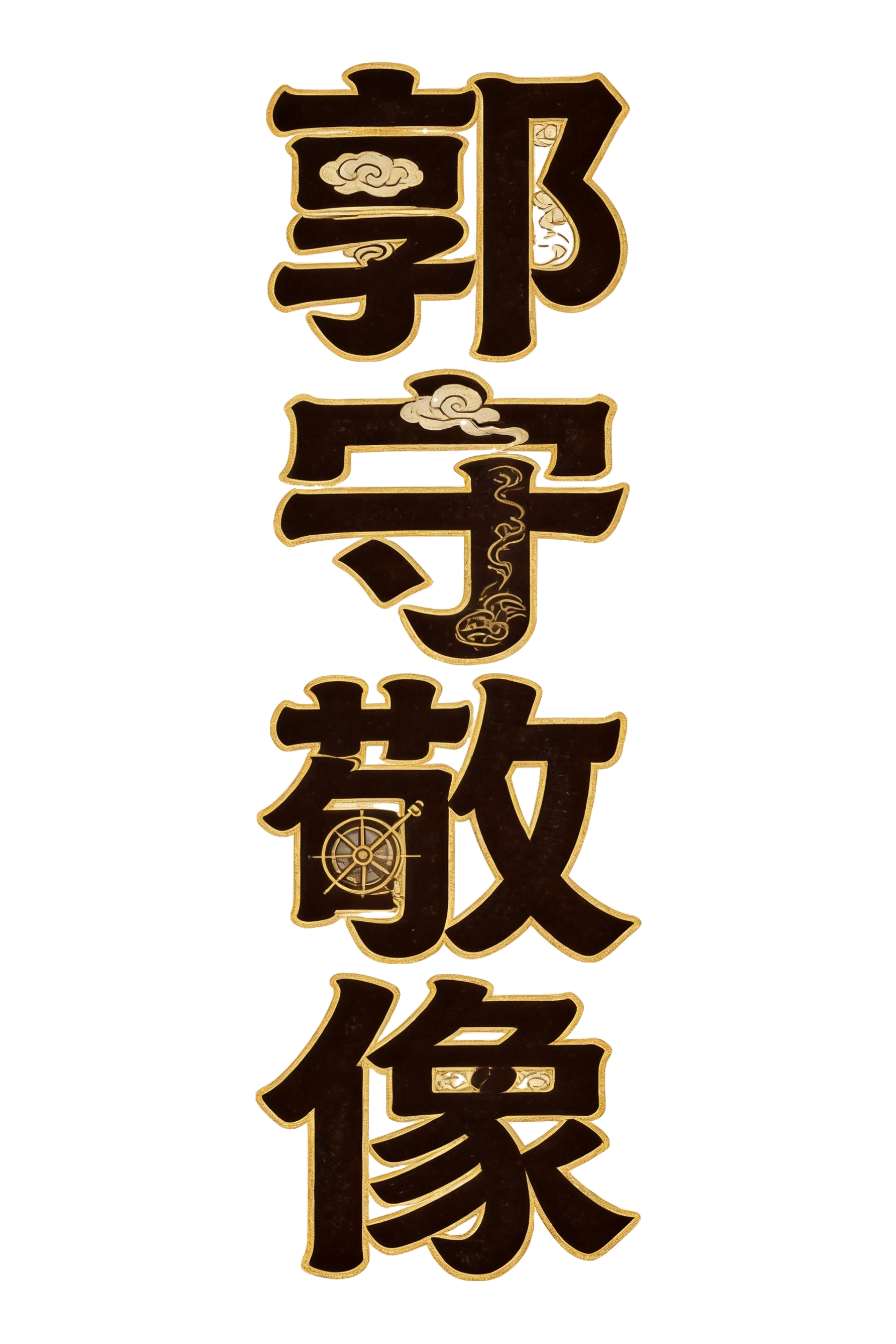 创意预览图