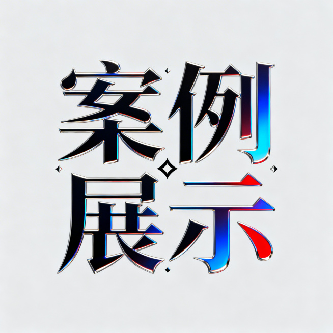 创意艺术文字设计，画面中心突出"案例展示"四个艺术字，多种风格结合，视觉冲击力强，设计感十足，背景简洁衬托文字预览效果
