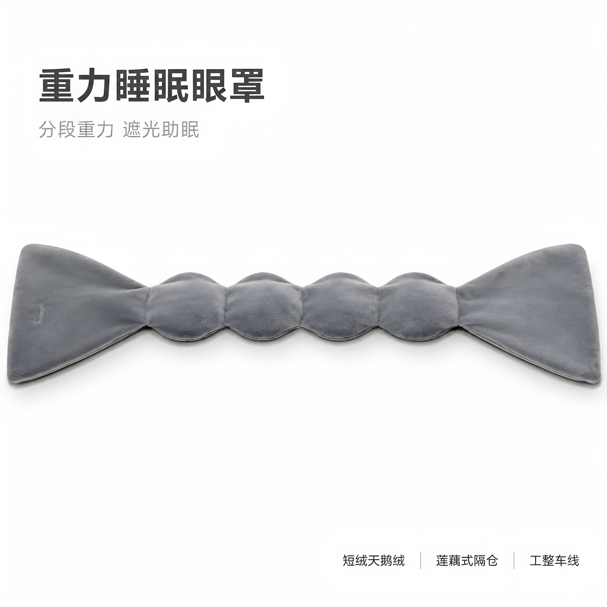 [主图-1] 高级灰重力睡眠眼罩产品主视觉，突出分段重力隔仓结… - 图片创意预览