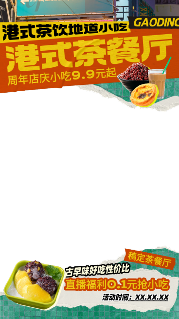 餐饮茶餐厅糖水甜品港风古早味拼贴风直播间贴片预览效果