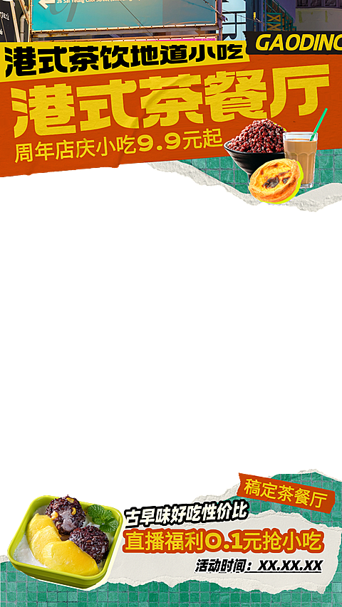 餐饮茶餐厅糖水甜品港风古早味拼贴风直播间贴片