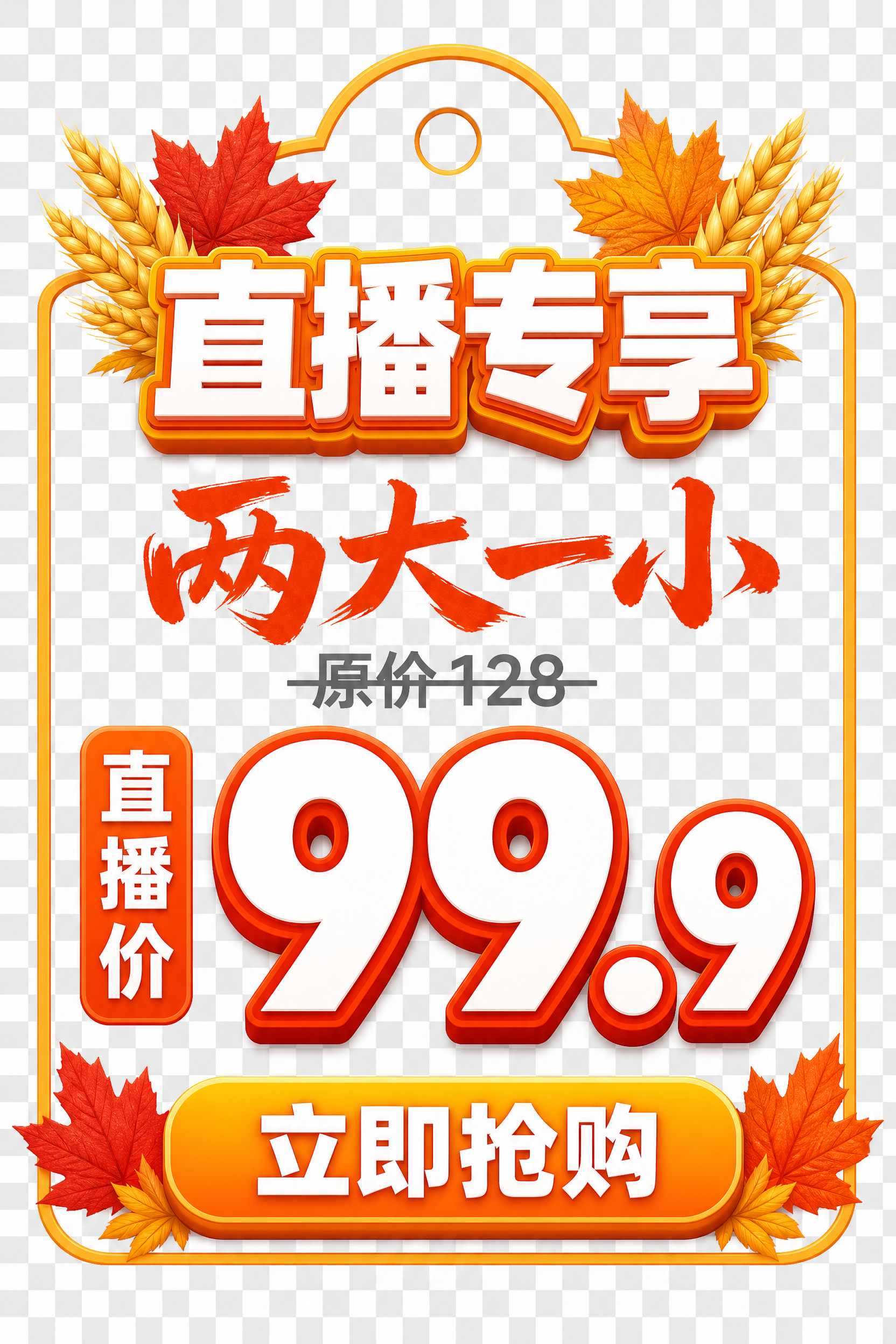 竖版促销吊牌设计，透明背景，秋日丰收主题。顶部吊牌造型带挂孔，… - 图片创意预览