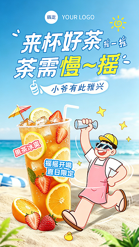 夏日果茶插画风促销海报