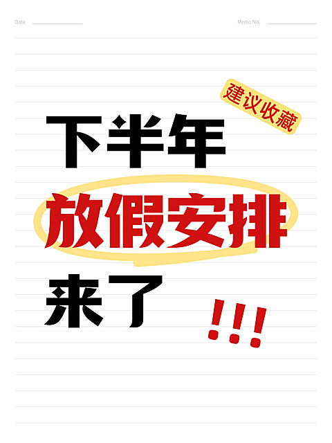 热门标题大字吸睛爆款简约风小红书封面，图片以横线笔记本为背景，展示下半年放假安排主题。黑色与红色大字标题醒目突出，黄色高亮笔触增强视觉层次，适合用于假期规划或办公提醒场景。