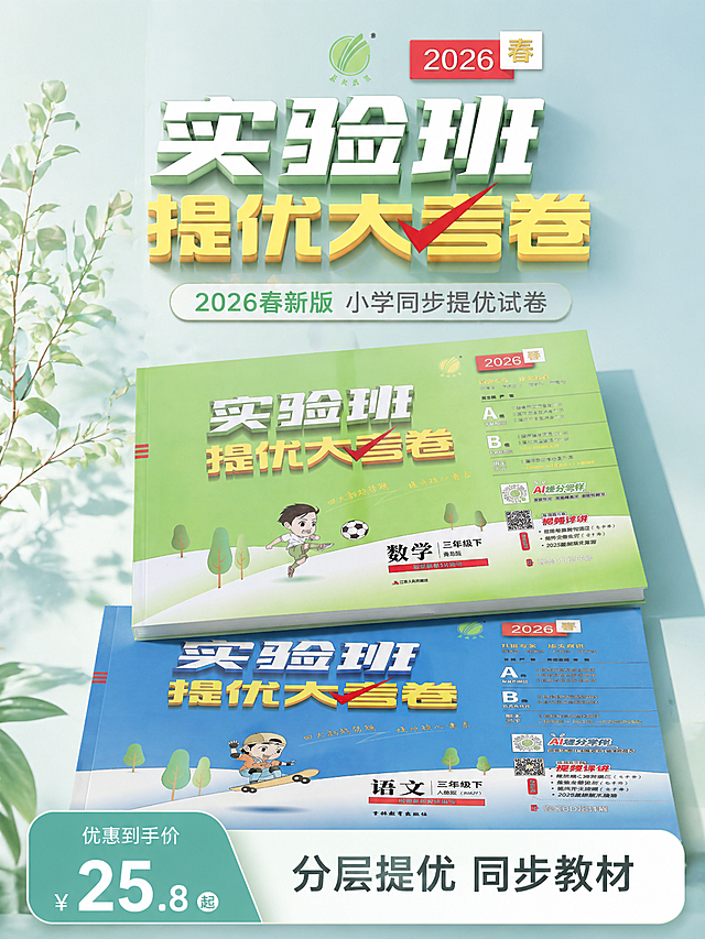 整体遵循统一设计规范：森系清新风 + 简约高级风，低饱和浅绿、浅蓝为主色调，杂志级精致排版，无衬线极简统一字体，分栏模块化排版、大小层级文字布局，高清8K写实画质，教育氛围感高级简约，全图视觉统一无割裂，严格还原上传产品图的包装设计、颜色、LOGO位置、文字内容、图案元素等所有细节。本张为第1张引流首图，带底部营销通栏：3:4竖版，8K超高清，电商主图，杂志精致排版，森系清新高级风，画面中央立体摆放三年级下册语文 + 数学全套试卷实物，45°斜拍全景视角，画面干净留白；主标题："实验班提优大考卷"，加粗立体文字居中展示；副标题："2026春新版 小学同步提优试卷"；左侧简约绿植插画点缀，浅蓝 + 嫩绿柔和配色；画面底部增加全屏贯穿式营销活动通栏，图层置顶，通栏与整体风格无缝衔接；通栏左侧：青绿色渐变圆角梯形，叠加设计，小字标注"优惠到手价"，放大突出优惠数字；通栏右侧：白色渐变圆角长条矩形，标注核心利益点"分层提优 同步教材"；画面简洁大气，卖点清晰，品牌LOGO位置精准还原，整体轻奢简约，教辅电商高级视觉。负面要求：禁止模糊画质、低像素、畸形文字、文字乱码、色彩失真、色差严重；禁止杂乱元素、多余水印、拼接画面、夸张卡通、厚重滤镜；禁止构图拥挤、排版混乱、边框突兀、虚假产品细节、logo错位；禁止暗黑色调、复古老旧风格、人物入镜、无关杂物。