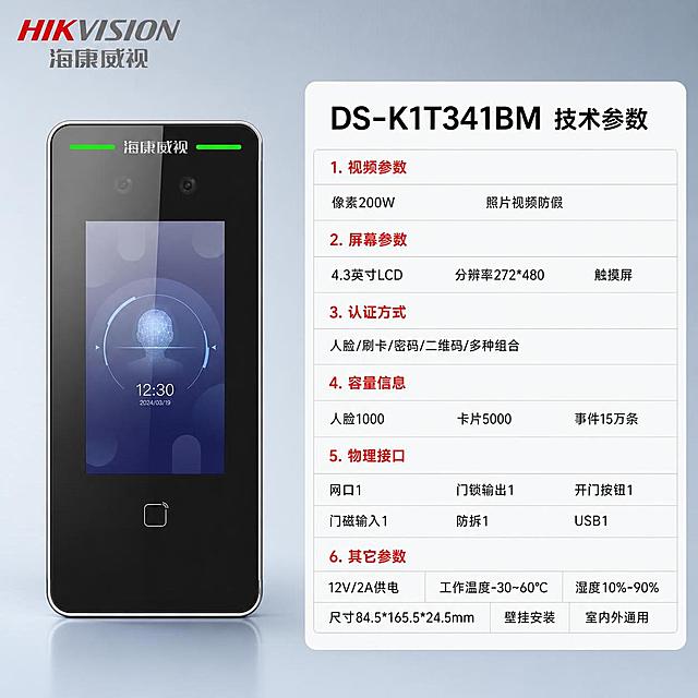 图生图，基于输入的海康威视DS-K1T341BM人脸门禁一体机产品图进行主图设计。

[主图-5] 规格参数总览 购买决策信息
[氛围风格] 专业参数表风格 信息完整清晰 排版克制高级
[画质] 商业摄影质感 光线柔和 产品清晰 文字锐利
[元素] 画面左侧为DS-K1T341BM人脸门禁一体机 正面视角 占画面约35% 位于左侧居中。**保持产品外观（即物理结构、材质质感、颜色、屏幕内容、按键位置）与输入产品图完全一致 杜绝任何变形和色差 精细化处理**。右侧为完整参数表 分多个类别清晰展示。左上角彩色海康威视HIKVISION LOGO。背景为浅灰蓝色渐变棚拍背景 干净简洁。
[光影] 柔和棚拍光 均匀明亮 产品清晰 文字区域无反光
[配色] 主色调：浅蓝灰渐变背景；辅助色：白色、浅灰（表格底色）；强调色：海康威视红（标题和分类标签） 整体色调克制专业
[视角构图] 平视正面视角 产品居左 参数表居右 左右平衡
[文字版式] 左上角彩色HIKVISION海康威视LOGO。顶部大标题："DS-K1T341BM 技术参数" 黑色粗体大号字。右侧参数表分6个类别 每类有小标题+参数行 用浅灰分隔线区分：
"视频参数"：像素200W 照片视频防假
"屏幕参数"：4.3英寸LCD 分辨率272*480 触摸屏
"认证方式"：人脸/刷卡/密码/二维码/多种组合
"容量信息"：人脸1000 卡片5000 事件15万条
"物理接口"：网口1 门锁输出1 开门按钮1 门磁输入1 防拆1 USB1
"其它参数"：12V/2A供电 工作温度-30~60℃ 湿度10%-90% 尺寸84.5*165.5*24.5mm 壁挂安装 室内外通用
表格文字左对齐 分类小标题用红色 参数字体黑色 整体排版整齐清晰 信息完整但不拥挤。
[输出要求] 1:1比例 文字清晰可辨 超高清商业摄影质感
[负向提示词] 产品变形 文字错乱 产品模糊 背景杂乱 水印 电商平台Logo 深色纯黑背景 过艳色彩 参数错误