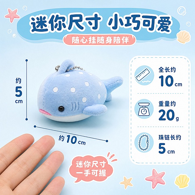 [主图-5] 蓝色鲸鲨毛绒冰箱贴挂件尺寸规格展示，标注大小让买家有直观认知。
[统一基调] 淘宝1:1主图，清新海洋治愈风，背景主色浅天蓝色渐变，标题字色深蓝色，辅助字色白色，强调色珊瑚粉，字体圆润可爱无衬线粗体，圆角气泡卡片装饰，海星贝壳小图标点缀。
[画面] 画面中央放置蓝色鲸鲨毛绒公仔，侧面视角，产品占画面约50%。公仔旁边有一把透明直尺或手绘尺寸线，标注长度约8-10cm（迷你尺寸）。画面左下角放一只成人手掌的局部（只显示手指部分），与公仔形成大小对比，直观展示迷你尺寸。背景是纯净的浅蓝白渐变。顶部有一个天蓝色圆角标题条，写"迷你尺寸 小巧可爱"。右侧有一个信息卡片，列出："全长约10cm""重量约20g""珠链长约5cm"，每条前面配一个小图标。
[光影质感] 干净的产品摄影棚光线，均匀明亮，产品立体感强，手掌皮肤真实自然，尺寸标注线清晰。
[配色] 背景浅蓝白渐变，标题条天蓝，信息卡片白色配深蓝字，整体清晰易读。
[文字版式] 标题在顶部居中，信息卡片在右侧，尺寸数字大号醒目，单位小字；手掌在左下作参照；文字不遮挡产品。
[输出要求] 1:1正方形，2048x2048，产品清晰，尺寸标注准确直观，文字清晰，无变形错字，无水印无平台Logo。