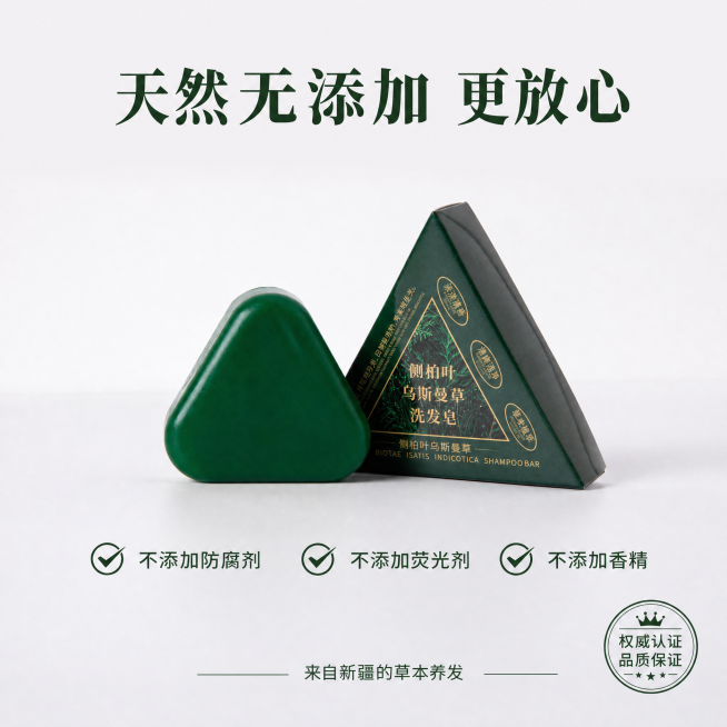 [主图-5] 新疆乌斯曼洗发皂品质承诺最后一张主图。
[氛围风格] 现代高级酒店风，整体风格和全套主图统一和谐
[画质] 商业摄影质感、光线柔和通透、产品清晰真实、画面干净高级。
[元素] 洗发皂和包预览效果