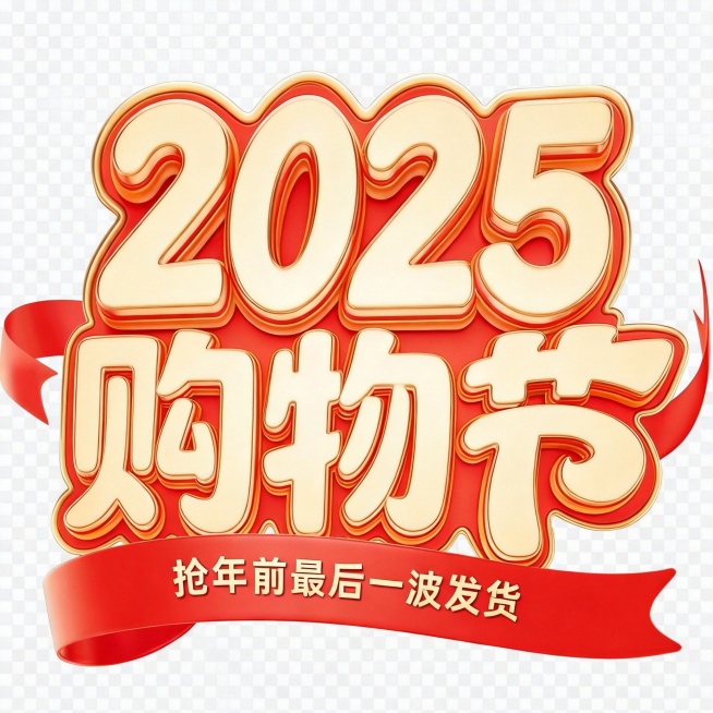 把图中“年货节”改成“购物节”，并且去掉水印预览效果
