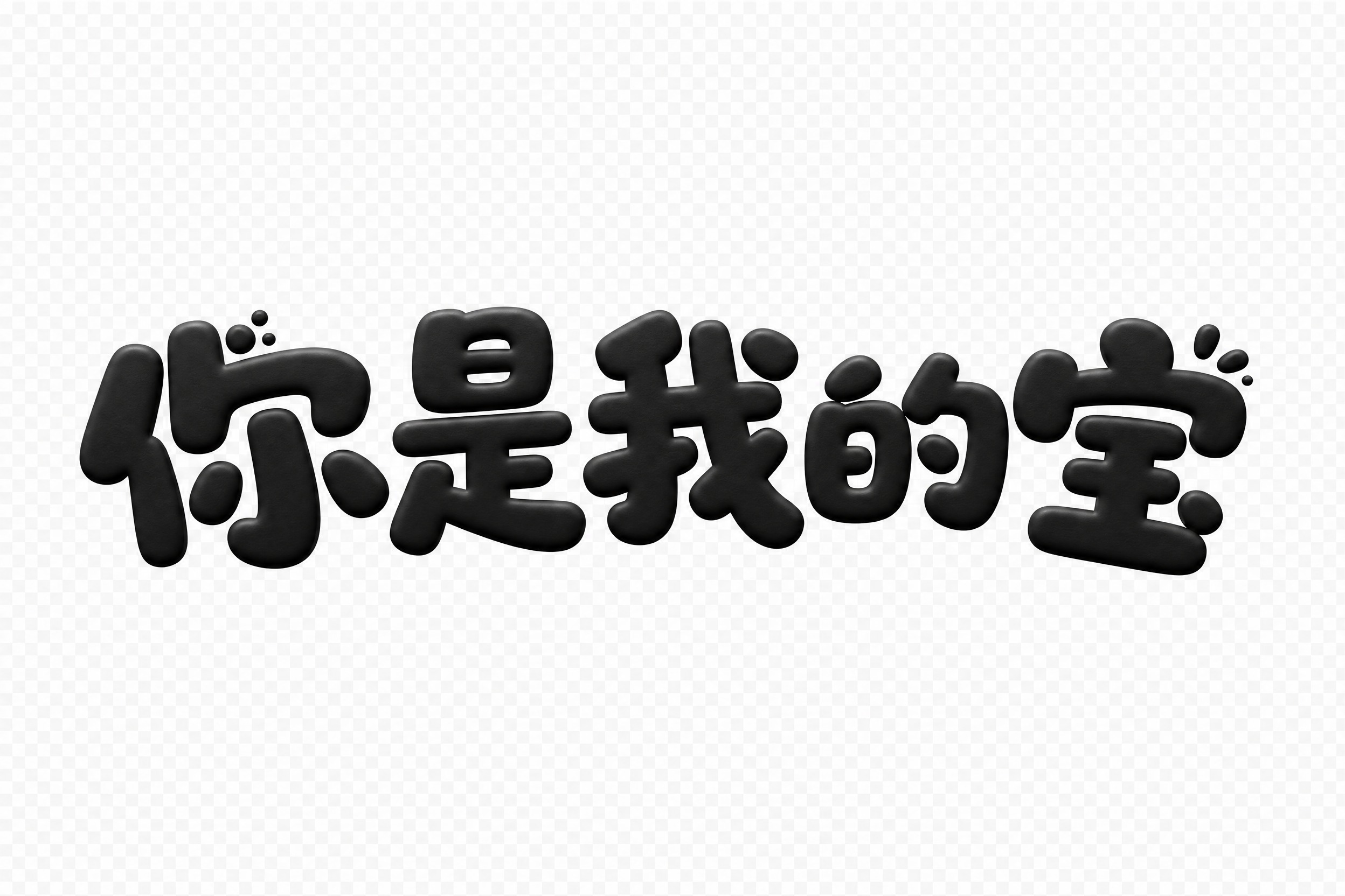 透明背景。平面艺术字体设计，主体文字为"你是我的宝"，单行横向… - 图片创意预览