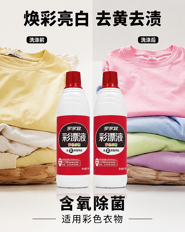 [主图-2] 家家宜彩漂液核心功效展示图。
[氛围风格] 干净对比感，真实可信的效果展示风格
[画质] 商业摄影质感，光线均匀清晰，细节真实，画面干净高级
[元素] 左右分栏构图，左右两侧分别展示洗涤前后的彩色衣物，左侧是发黄旧衣物，右侧是清洗后鲜亮如新的同款衣物，两瓶家家宜彩漂液居中垂直放置在画面中央，保持产品外观与输入产品图绝对一致，杜绝变形色差。商品主体占比约50%，左右衣物分区展示，整体干净不杂乱。
[光影] 均匀的棚拍柔光，整体亮度一致，对比清晰，突出颜色变化
[配色] 背景浅米白，衣物颜色自然，产品红白色突出主体
[视角构图] 平视视角，居中对称构图，分区清晰
[文字版式] 顶部居中大字体：焕彩亮白 去黄去渍，黑色粗体。左右分区上方分别标注：洗涤前/洗涤后，白色小字黑色底。底部居中展示核心卖点：含氧除菌 适用彩色衣物，大小字体对比清晰，不遮挡主体。
[比例分辨率] 3:4比例，4k分辨率，文字清晰可辨，超高清
[负向提示词] 变形，文字错乱，产品图模糊，背景杂乱，水印，电商平台Logo