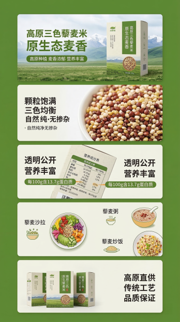 高原三色藜麦米电商商品详情页，整体风格天然健康原生态，从上到下排版：首屏 banner 展示产品包装盒，配大字标题"高原三色藜麦米 原生态麦香"和副标题"高原种植 麦香浓郁 营养丰富"；第二屏放藜麦米预览效果