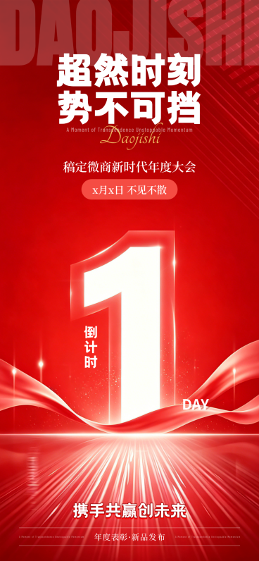 会议活动倒计时全屏竖版海报 预览效果