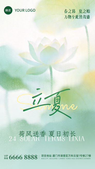 立夏节气夏季美容美妆护肤日安国潮青绿清凉清新朋友圈小红书公众号手机海报全屏海报公众号预览效果