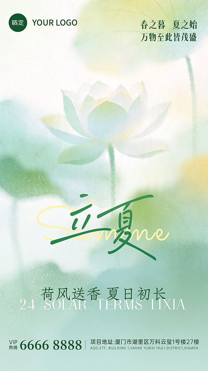 立夏节气夏季美容美妆护肤日安国潮青绿清凉清新朋友圈小红书公众号手机海报全屏海报公众号