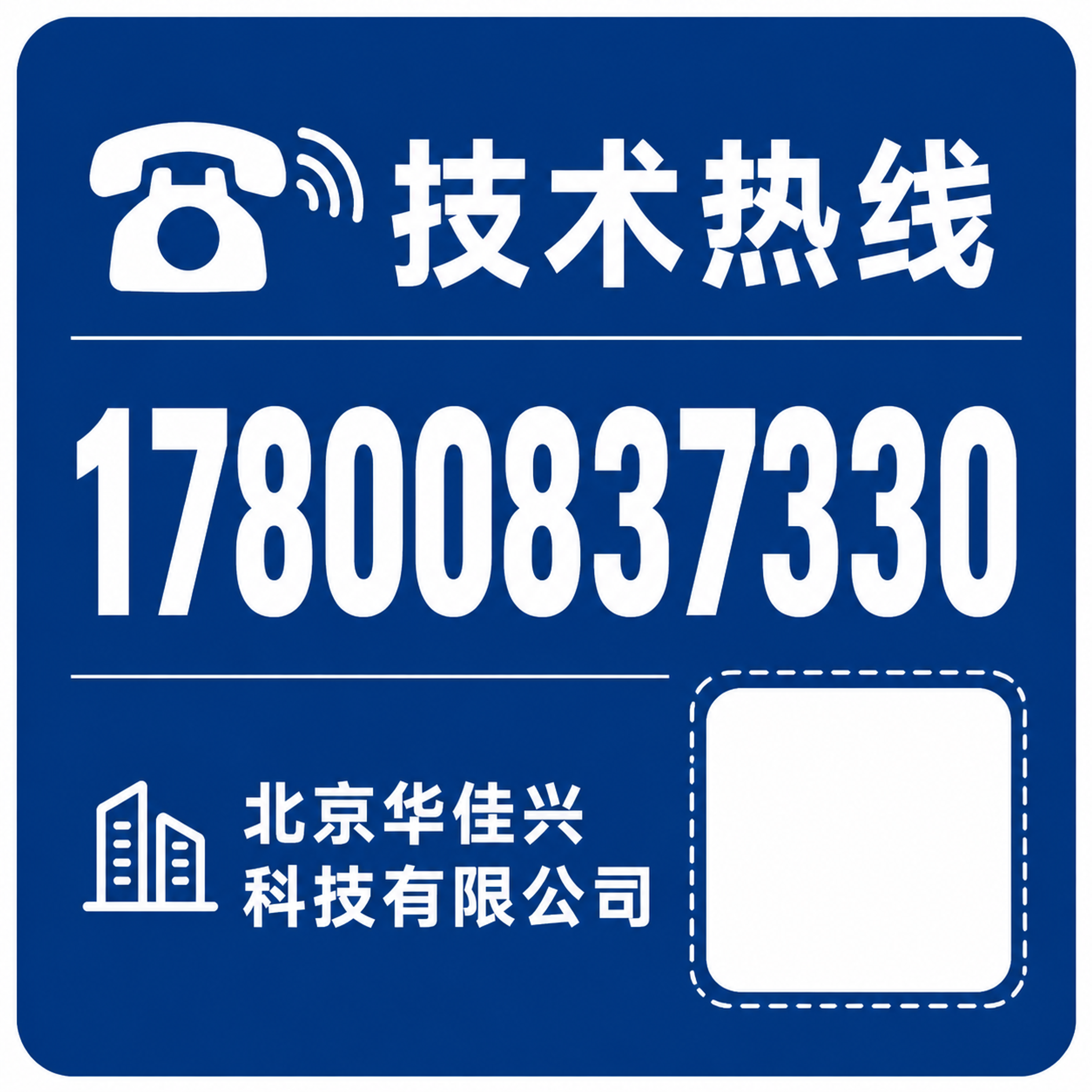 参考图风格继续生成技术热线贴纸，方形圆角设计，深蓝色背景白色图… - 图片创意预览