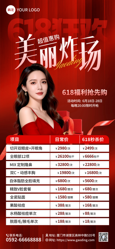 618年中大促美业美妆医美高级红金配色促销全屏竖版海报预览效果
