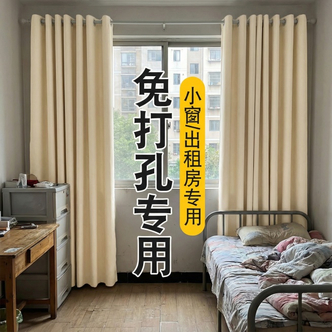 保留这款米白色免打孔窗帘的面料材质，将场景切换为普通平价出租屋卧室，摆放简单床具与基础收纳家具，调整窗帘展示角度，保留“免打孔专用 小窗/出租房专用”文字，风格适配朴素接地气的出租屋氛围预览效果