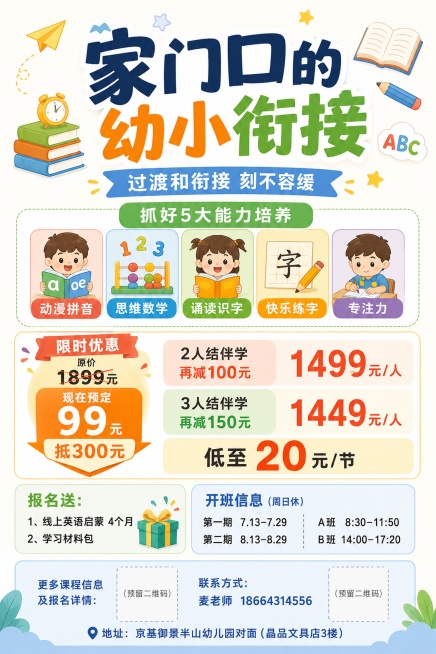 幼小衔接招生海报，设计风格干净简约，带活泼轻快的小元素点缀。画面比例2:3，版式分区清晰，四周留足安全边距，排版精美。主标题是"家门口的幼小衔接"，副标题是"过渡和衔接 刻不容缓"，文字都清晰可读。课预览效果