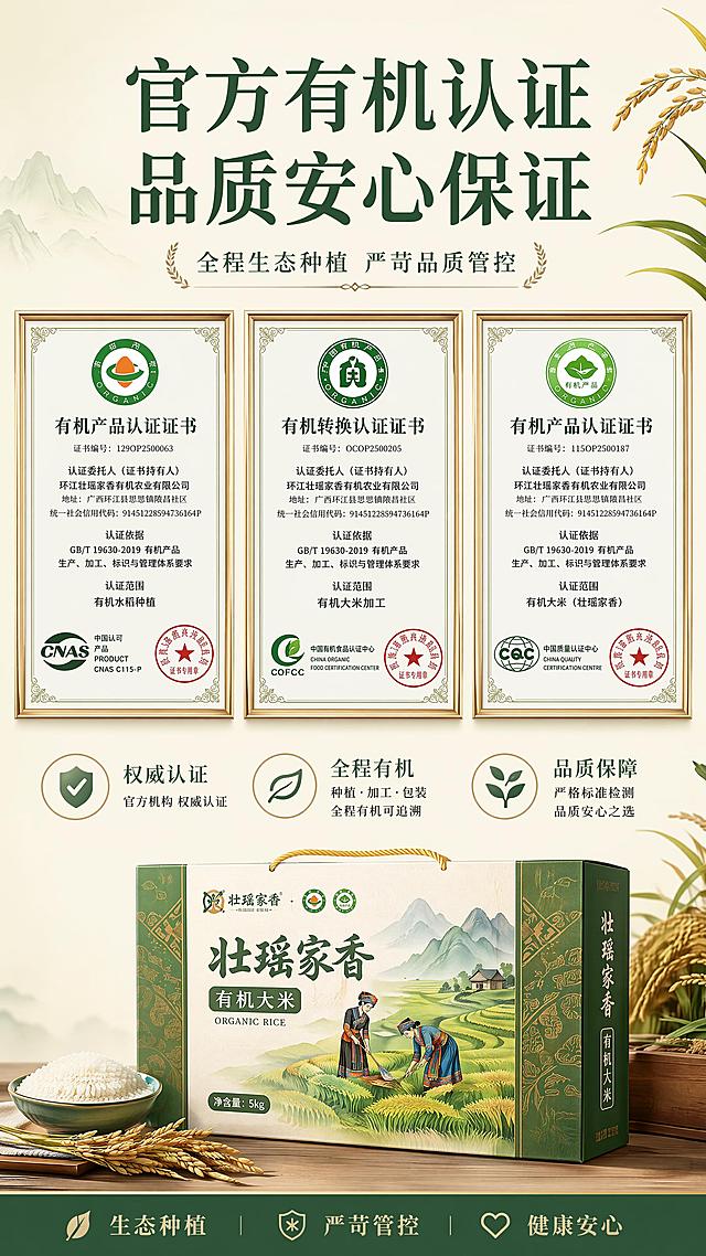 使用商品详情页技能根据商品图「图片1」生成详情页，参考图为「图片1」，商品名称为壮瑶家香有机大米，卖点为- 有机认证：官方有机资质认证，全程生态种植 -  高山产地：连山壮瑶生态产区，自然水土滋养 -  口感上乘：长粒饱满软糯，米香浓郁回甘 - 礼盒锁鲜：真空独立包装，送礼自用皆适配，适配平台为淘宝/天猫，图片比例为9:16，需求屏数为8张，首屏：吸睛海报式大图 + 核心卖点总览；  产品基本信息整体风格：高端原生态食品电商详情页长图，竖版长页面，色调统一，米白 + 原木浅绿 + 淡金色，简约自然风，壮瑶少数民族轻元素点缀，图文排版疏密有致，高清商业摄影实景图，8K 超清，光影柔和，无杂乱水印，食品静物摄影，画面干净高级，和商品主图、横幅海报视觉体系保持一致。（名称、规格、产地、保质期等）；  有机认证/资质展示（可用示意图标）；  产地优势（连山自然环境、有机种植等）；  产品实拍展示（多角度）；  食材对比/品质差异说明；  食用建议/烹饪场景/搭配推荐；  品牌故事或企业信息（“乡意浓”品牌简介）；  售后保障/物流说明；  整体排版节奏张弛有度，图文比例适当，信息层级清晰；  色调与海报、主图保持一致，形成统一视觉识别。