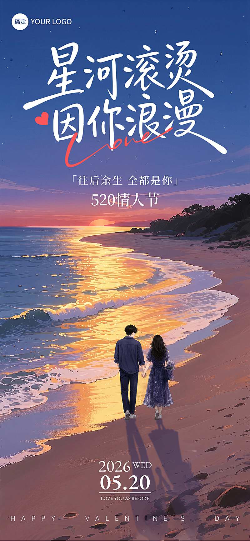 520情人节简约意境海报浪漫星河海滩场景宣传情人节海报