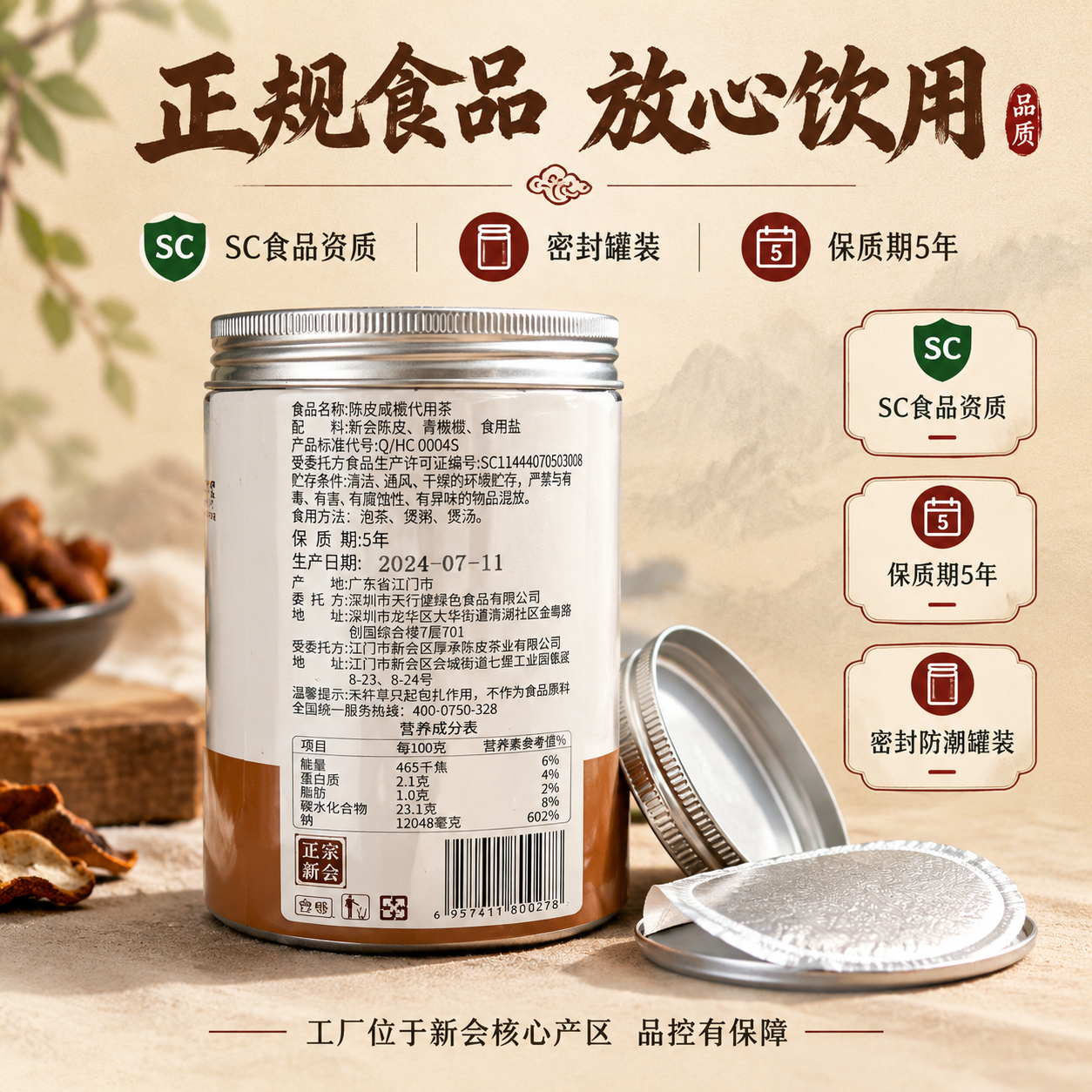 [主图-5] SC正规食品资质 密封罐装 品质保障图 [统一基… - 图片创意预览
