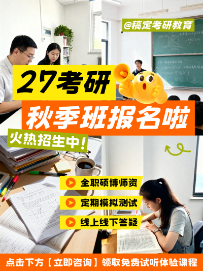 画面展示考研秋季班火热招生，包含教室上课、学生自习及书本等学习元素，采用醒目的黄橙配色促销风设计。