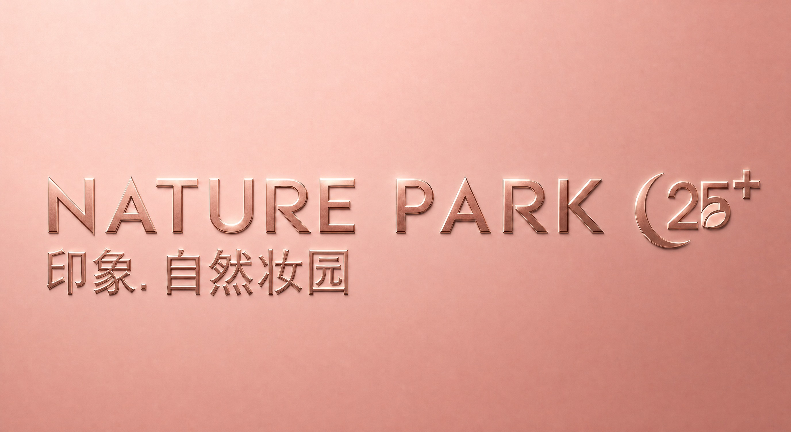 保持原有的玫瑰金色金属质感logo风格、英文"NATURE P… - 图片创意预览