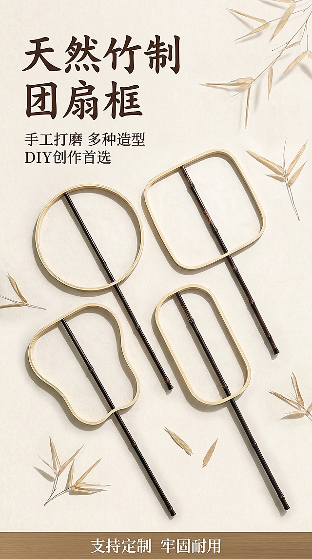 [第1屏] 详情页头图-团扇框全系列产品海报宣传。
[氛围/风格] 中式简约素雅风格，天然竹木质感，商业摄影高级感，古风雅致氛围。
[元素布局] 四款不同造型的团扇框整齐排列在画面中，占据画面60%-70%主体区域。保持每款产品原有轮廓、竹框颜色、柄部材质和结构与输入产品图完全一致。背景为浅米白色宣纸纹理，左上角留主标题区域，底部添加浅棕色木纹信息条，四周点缀少量干枯竹叶作为装饰，不遮挡主体产品。
[光影质感] 顶部柔和主光，均匀照亮所有产品，右下角形成自然柔和投影，竹材纹理清晰可见，竹节和竹框边缘保留自然高光，整体干净通透，产品轮廓清晰真实。
[配色色系] 全局底色：#F5F1E9（浅米宣纸色）；主体配色：#F0E6CC（原竹框米黄色）+#3A3228（紫竹柄深棕色）；辅助色：#8B7355（浅棕木纹）+#222222（文字深棕色）。
[视角构图] 俯视平铺构图，四款产品错落排列在画面中下部，左上区域留给主标题，产品之间保持均匀间距，整体平衡舒适。
[文字版式] 左上区域版式为主标题+副标题。主标题「天然竹制 团扇框」，深棕色书法字体，左对齐，字号约为画面宽度的8%。副标题「手工打磨 多种造型 DIY创作首选」，小号深棕色宋体，主标题下方左对齐。底部浅棕色木纹信息条标注「支持定制 牢固耐用」白色文字，不遮挡产品。
[比例分辨率] 9:16 竖版比例，2K分辨率，文字清晰可辨，超高清。
[负向提示词] 产品变形，轮廓错误，颜色偏差，竹框缺件，柄部断裂，水印，文字错乱，产品模糊，背景杂乱。