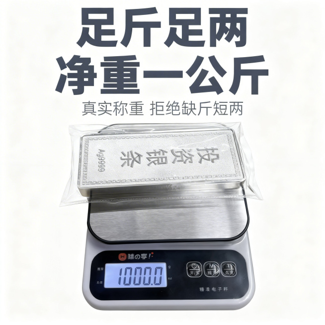 [主图 2] 核心重量展示，突出1公斤足重卖点
[氛围/风格] 真实实拍，高级简洁，精准可信。
[画面元素] 银条放置在精准电子秤上，屏幕显示重量数据清晰可见，背景干净简洁，突出称重场景，验证足重。产预览效果