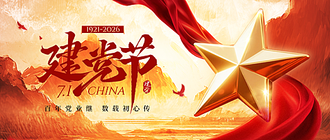 71建党节祝福政务感公众号首图