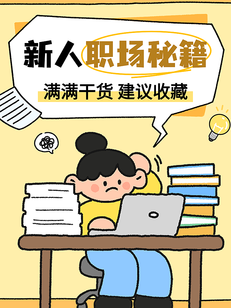 职场提升内容营销童趣卡通小红书封面