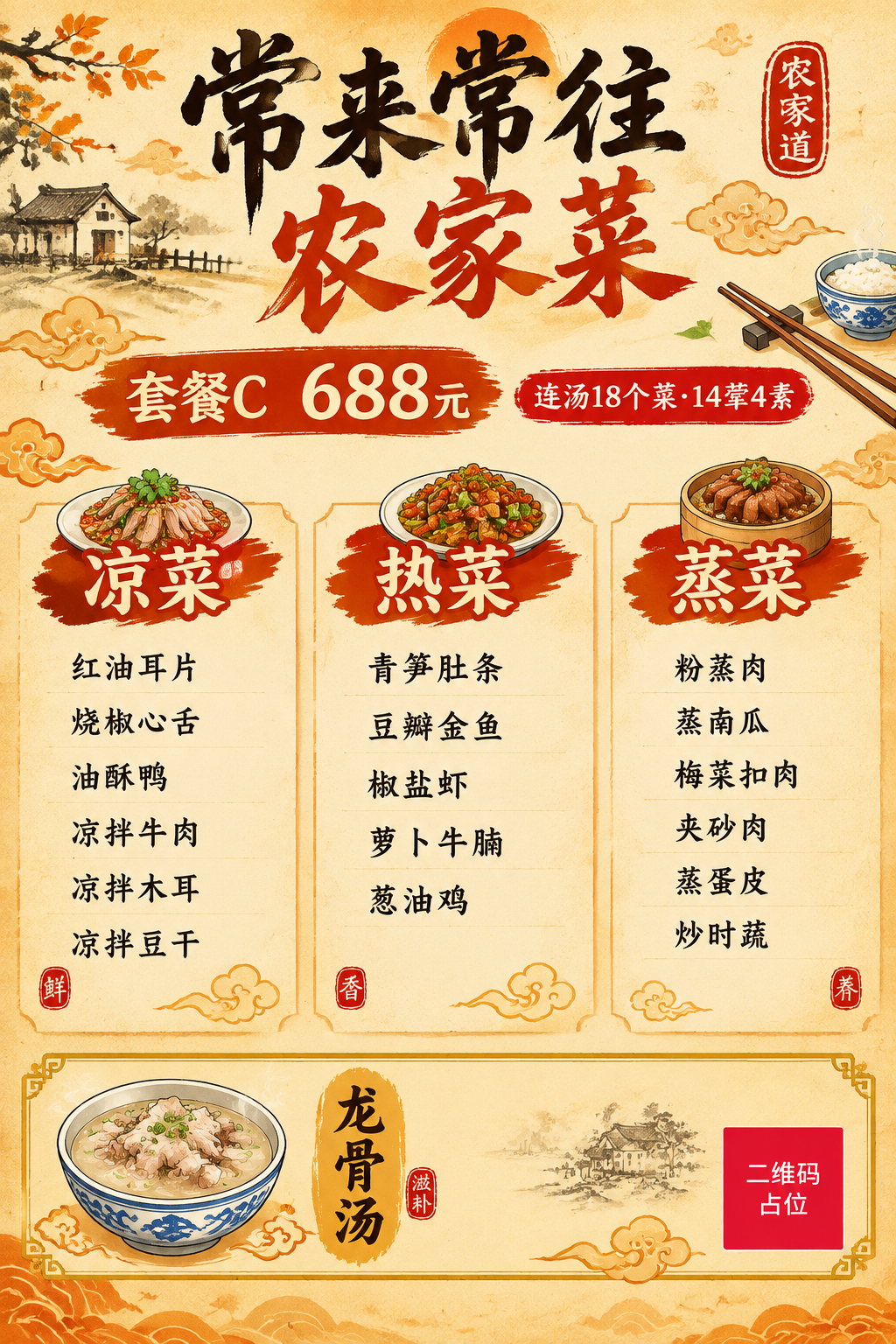 中式农家菜菜单海报，A4竖版，暖橙米黄配色，国潮笔刷风格，烟火… - 图片创意预览