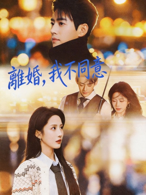 擦除原海报所有文字和信息，保留原画面人物和夜景背景不变。重新设计标题字体，繁中字体“離婚，我不同意”，保持和原海报一致的蓝色手写花体字风格，灵动的曲线，有质感，保持大师电影海报质感，文字位置和原标题位预览效果