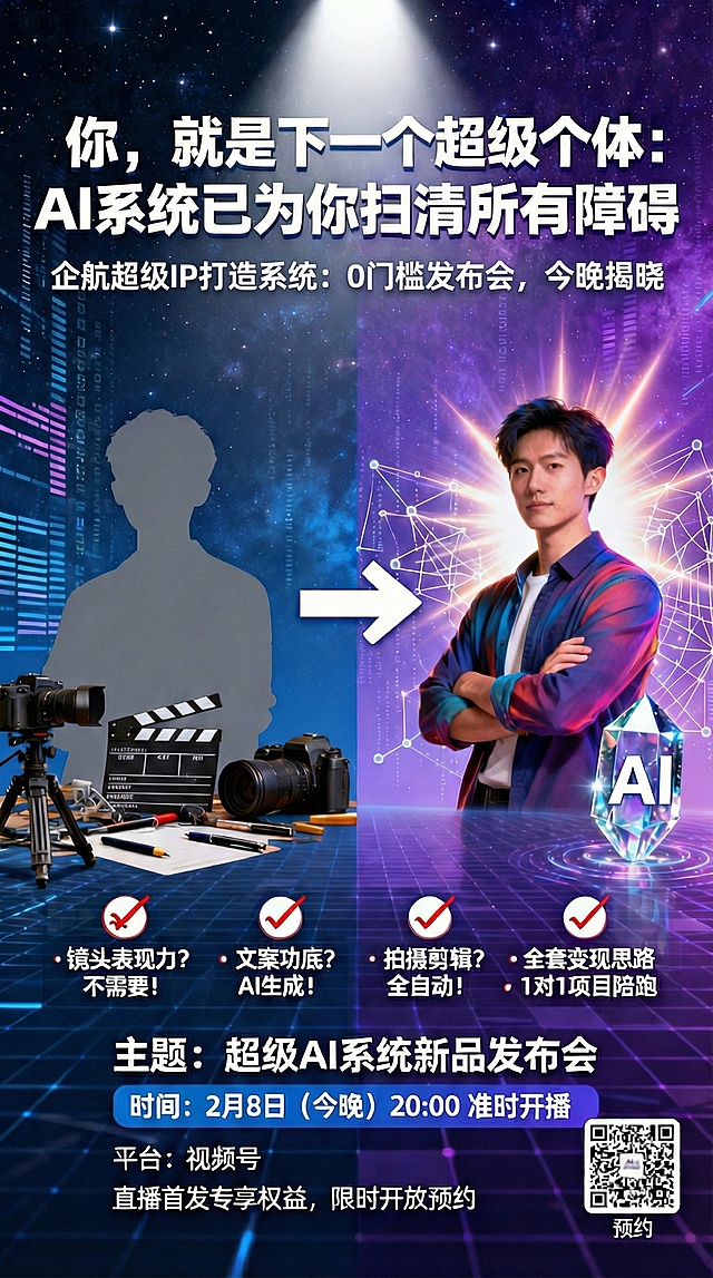 超级IP，AI造：0门槛发布会，今晚揭晓答案，以上这段话帮我修改为：企航超级IP打造系统：0门槛发布会，今晚揭晓